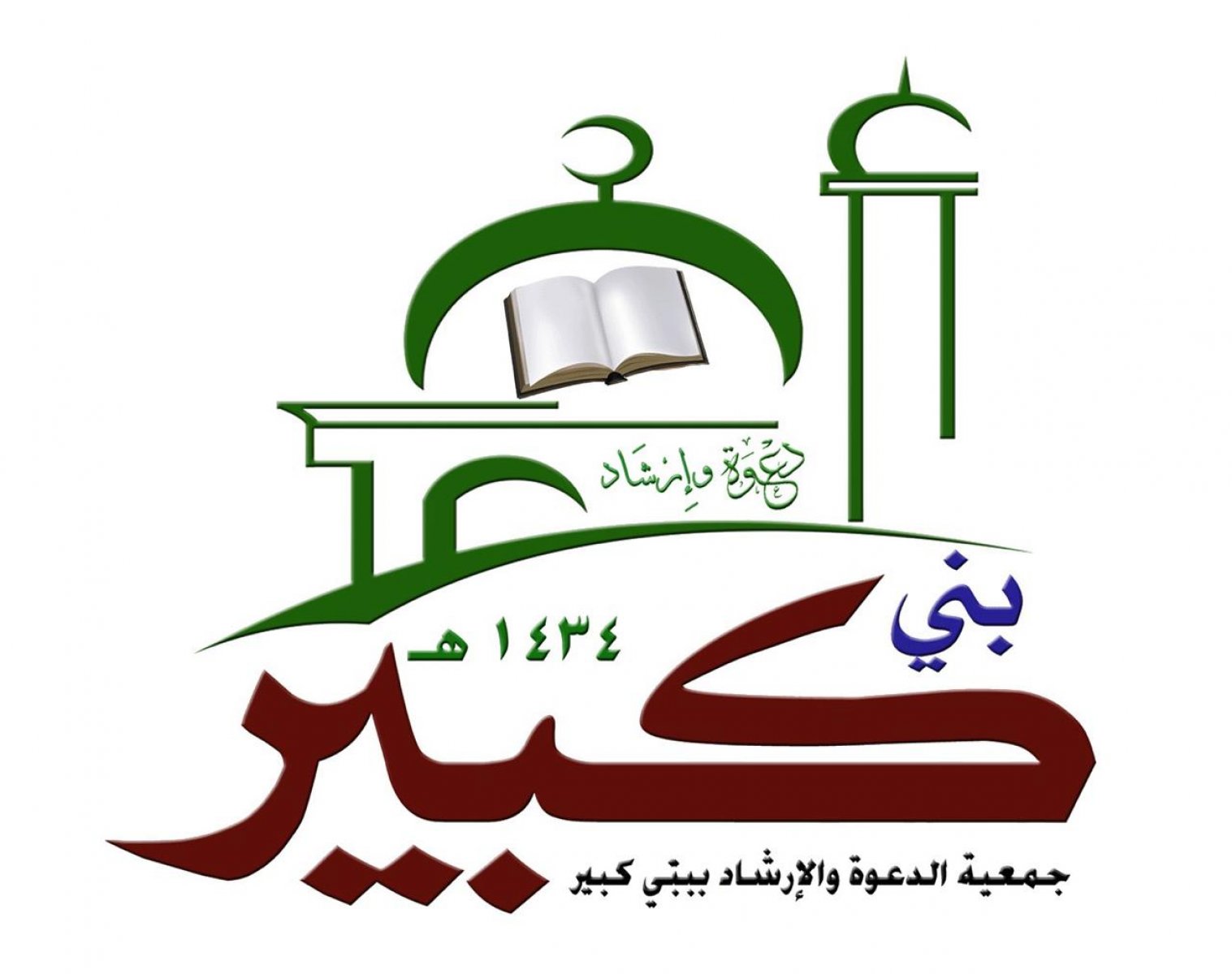 جمعية الدعوة و الارشاد ببني كبير 