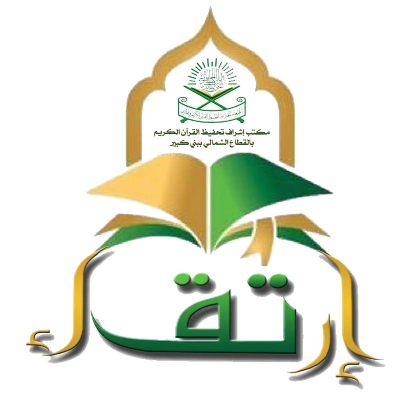 مكتب اشراف تحفيظ القران الكريم بالقطاع الشمالي ببني كبير 