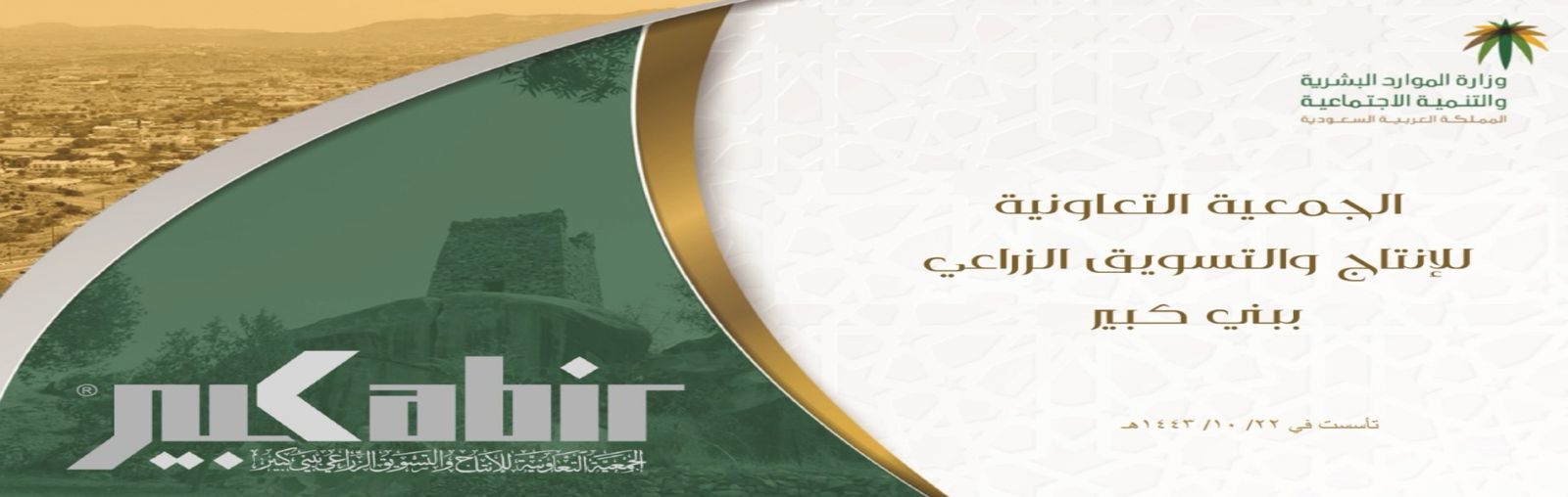 الجمعية التعاونية للإنتاج والتسويق الزراعي ببني كبير
