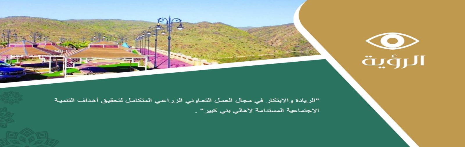 الجمعية التعاونية للإنتاج والتسويق الزراعي ببني كبير